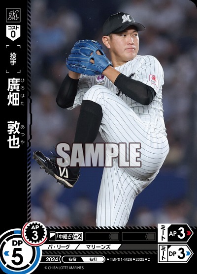 廣畑　敦也(千葉ロッテマリーンズ) 【TBP01-M26C】